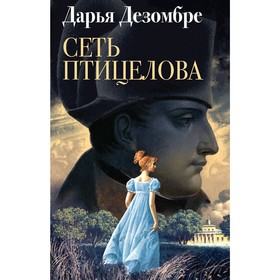 Сеть птицелова. Дезомбре Д.