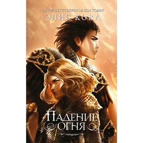 

Падение огня, Кова Э.