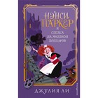 «Нэнси Паркер и сделка на миллион долларов», Ли Д. - фото 108872149