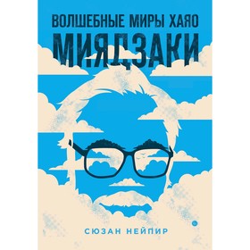 Волшебные миры Хаяо Миядзаки. Нейпир С. 5009458