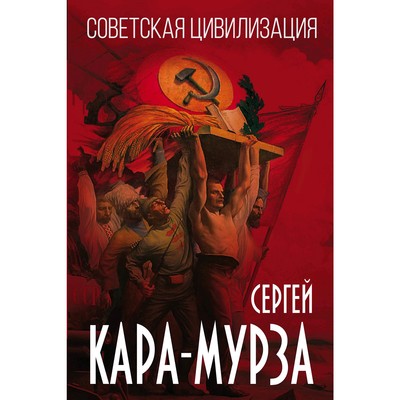 Советская цивилизация, Кара-Мурза С.Г.