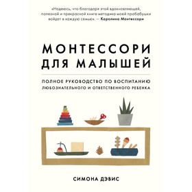 Монтессори для малышей. Полное руководство по воспитанию любознательного и ответственного ребёнка