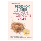 «Ребенок в тебе должен обрести дом. Вернуться в детство, чтобы исправить взрослые ошибки» 5009467 - фото 4357736