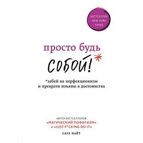 Просто будь СОБОЙ! Забей на перфекционизм и преврати изъяны в достоинства, Найт С.