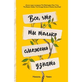 Всё, что ты только сможешь узнать. Чжен Н.