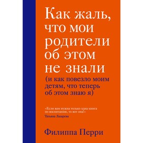 Книга «Как жаль, что мои родители об этом не знали», Филипп Перри 5009473