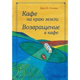 Кафе на краю земли. Возвращение в кафе. Подарочное издание с иллюстрациями, Стрелеки Д.