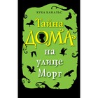 «Тайна дома на улице Морг», Канальс К. 5009483 - фото 3579936