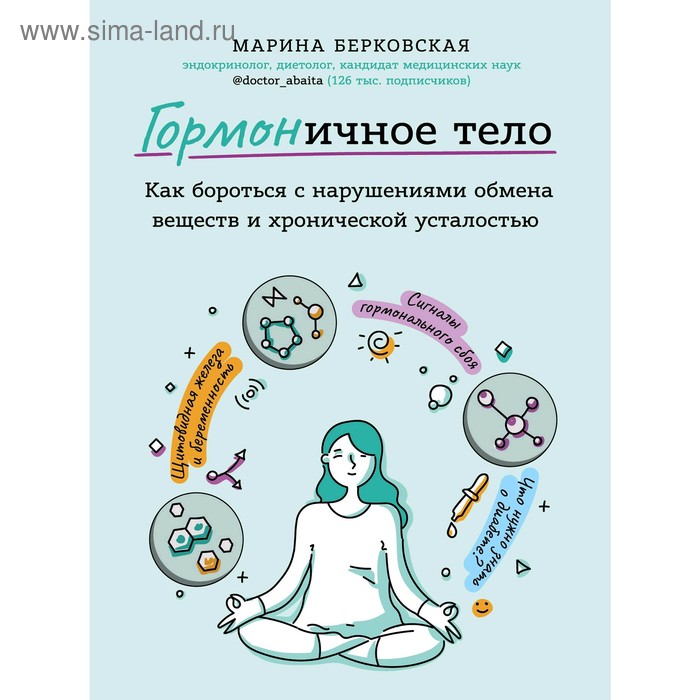 ГОРМОНичное тело.Как бороться с нарушениями обмена веществ и хронической усталостью, Берковская М.А. - Фото 1