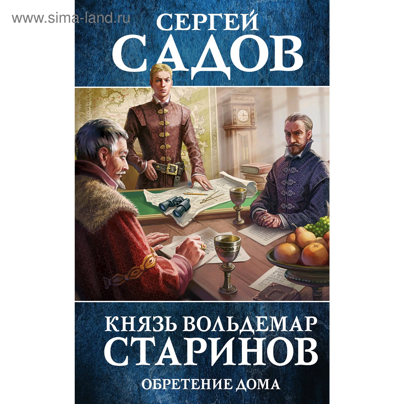 Князь Вольдемар Старинов. Книга третья. Обретение дома. Садов С.