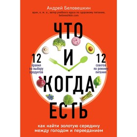 Что и когда есть. Как найти золотую середину между голодом и перееданием, Беловешкин А.Г.