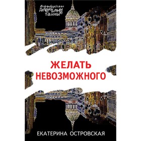 

Желать невозможного. Островская Е.