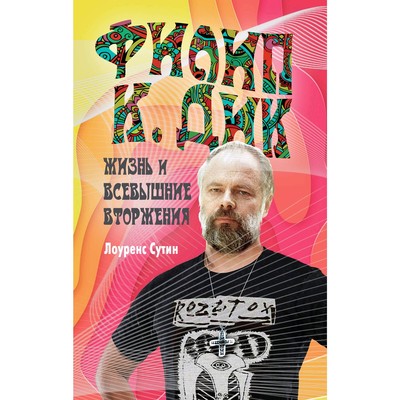 Филип К. Дик. Жизнь и Всевышние вторжения, Сутин Л.