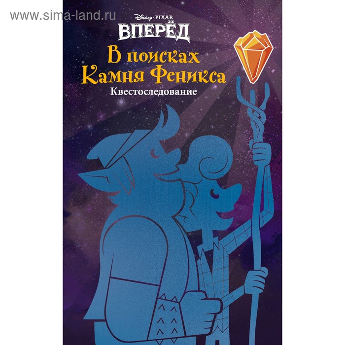 

«Вперёд. В поисках Камня Феникса»