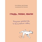 Гладь, люби, хвали. Нескучное руководство по воспитанию собаки, Бобкова А.М., Пигарева Н.Н.   500951 - фото 294907053