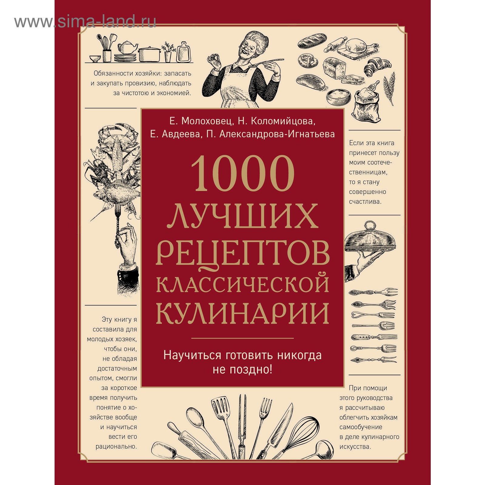 1000 лучших рецептов классической кулинарии. Молоховец Е.,  Александрова-Игнатьева П. (5009522) - Купить по цене от 689.00 руб. |  Интернет магазин SIMA-LAND.RU