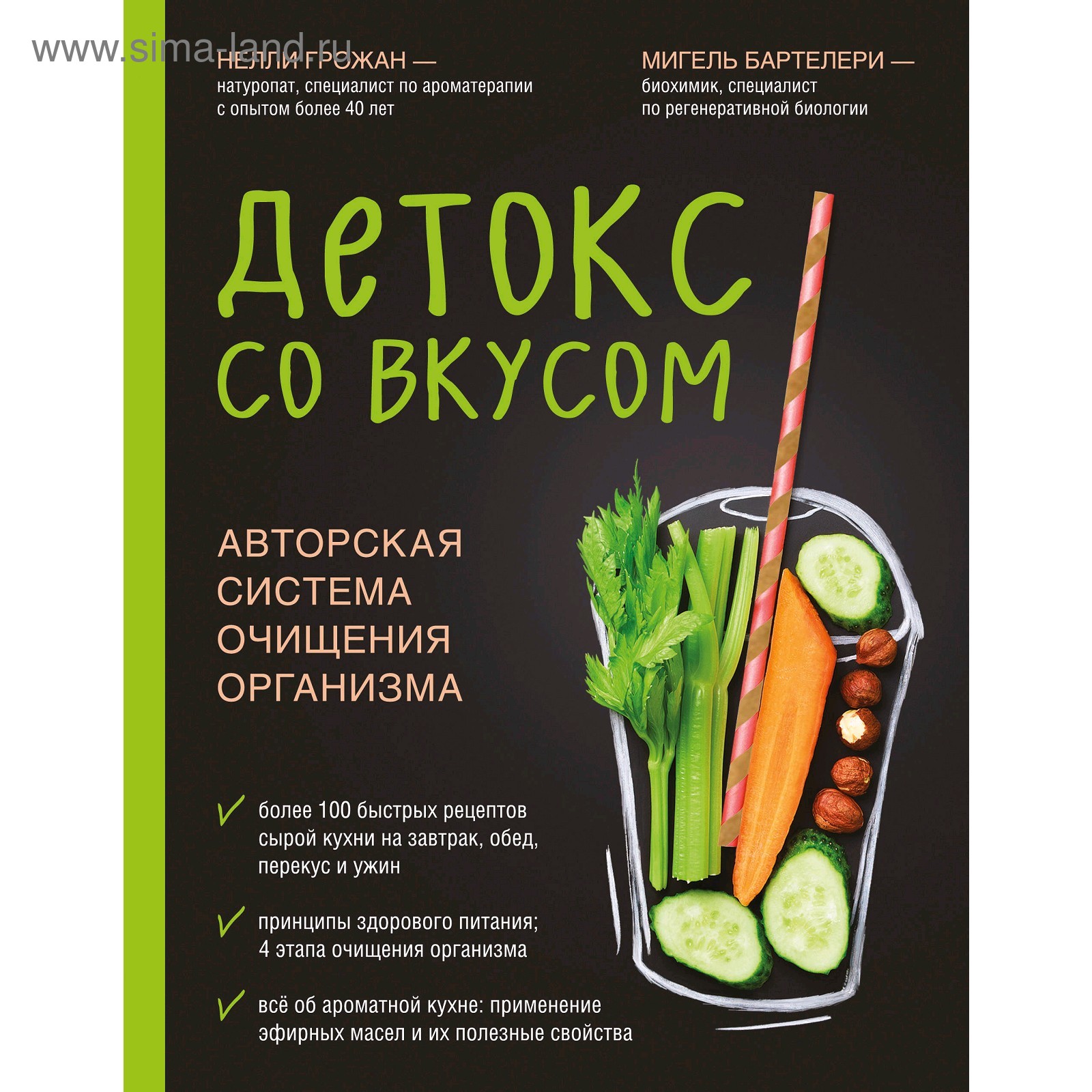 Детокс со вкусом: авторская система очищения организма, Грожан Н.,  Бартелери М.