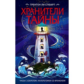 «Хранители тайны», Стюарт Т. 5009530