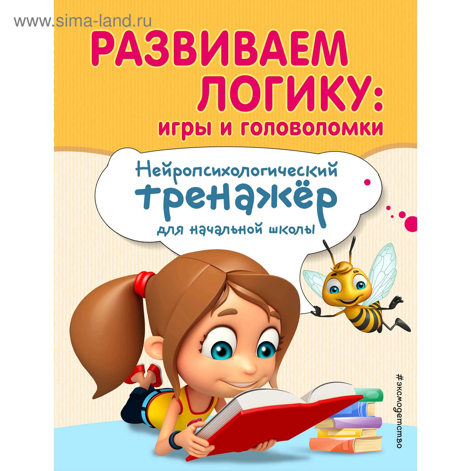 Развиваем логику: игры и головоломки, Емельянова Е.Н., Трофимова Е.К.  (5009536) - Купить по цене от 183.00 руб. | Интернет магазин SIMA-LAND.RU