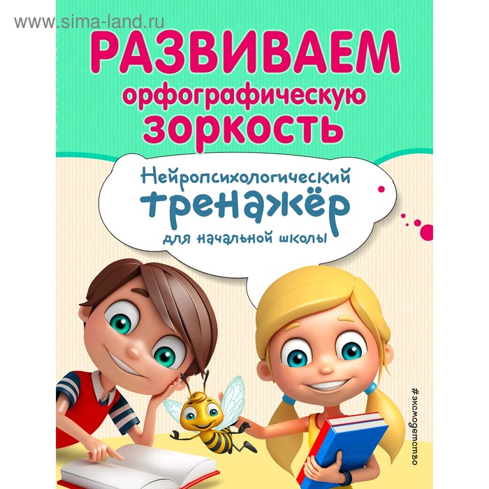 

Развиваем орфографическую зоркость, Емельянова Е.Н., Трофимова Е.К.
