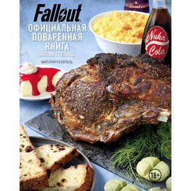 Fallout. Официальная поваренная книга жителя убежища. Розенталь В.