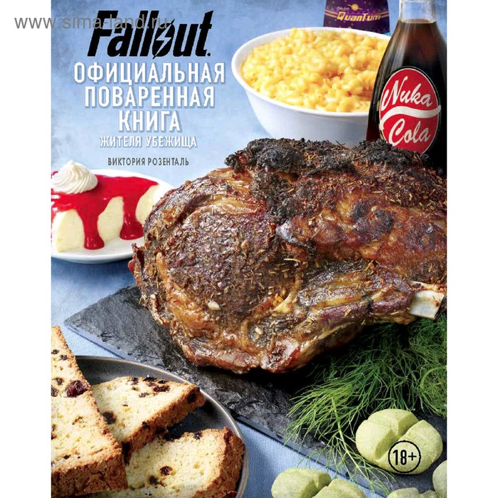 Fallout. Официальная поваренная книга жителя убежища. Розенталь В. - Фото 1