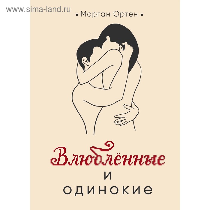 Влюблённые и одинокие. Ортен М. - Фото 1