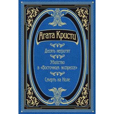 Десять негритят. Убийство в "Восточном экспрессе". Смерть на Ниле, Кристи А.