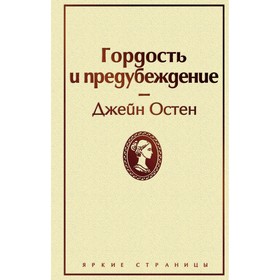 Гордость и предубеждение, Остен Дж.