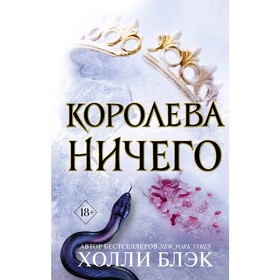 Воздушный народ. Королева ничего, Блэк Х. 5009592