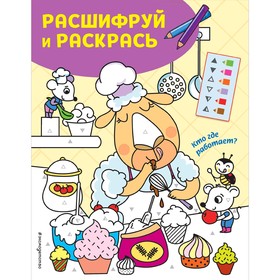 Кто где работает? Раскраски с цветовым шифром! 5009620