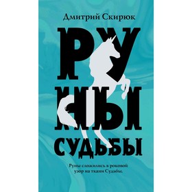 Руны судьбы. Скирюк Д. И.