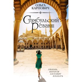 

Стамбульский реванш, Карпович О.