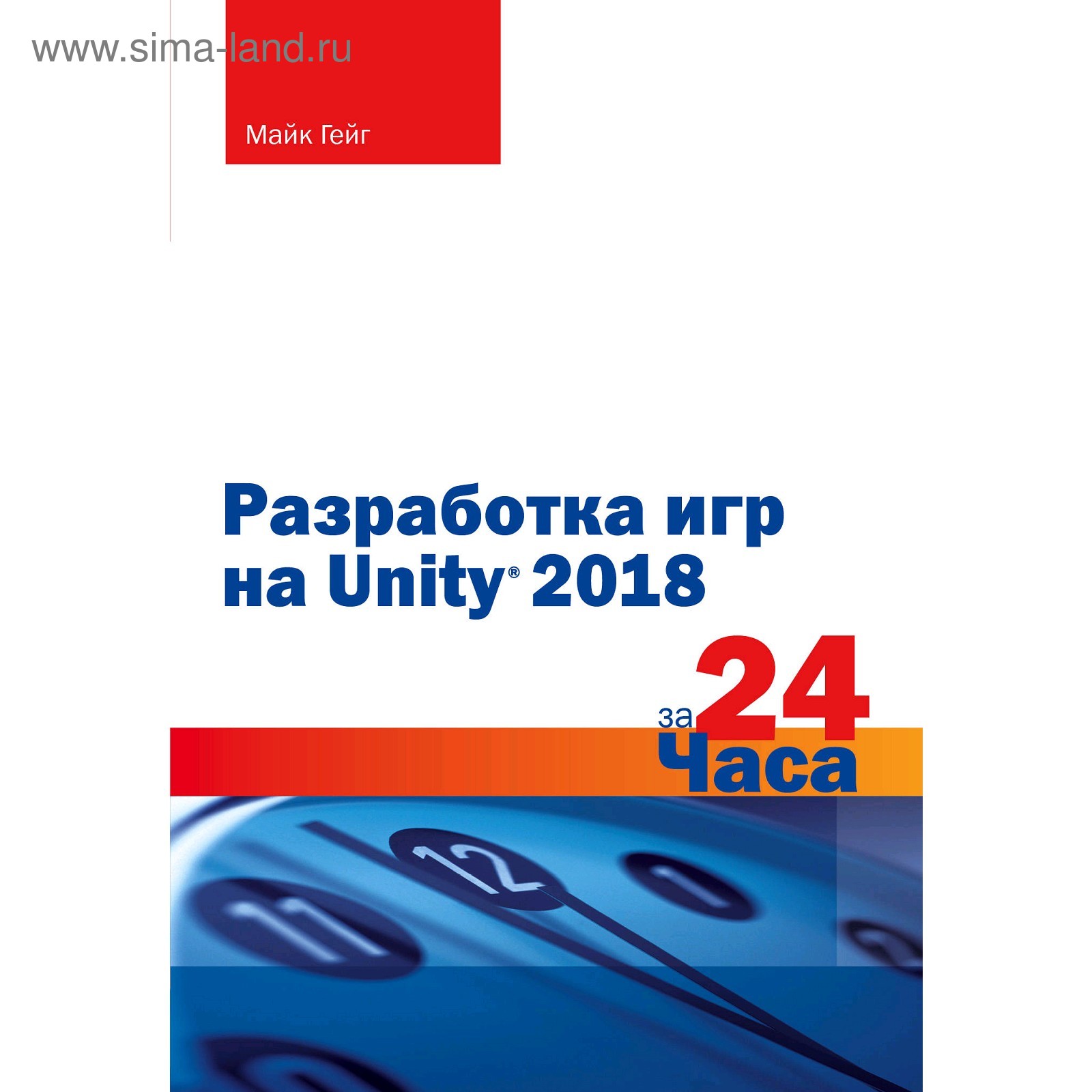 Разработка игр на Unity 2018 за 24 часа, Гейг М. (5009634) - Купить по цене  от 1 643.00 руб. | Интернет магазин SIMA-LAND.RU