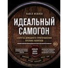 Идеальный самогон.Секреты домашнего приготовления крепких напитков: коньяк, джин, виски, Иевлев П.С. - фото 294907128