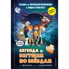 «Легенда о «Бегущем по звёздам», Вагнер Й. 5009643 - фото 3579956