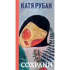 Сохрани, Рубан К. 5009646