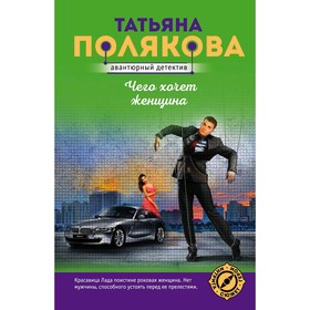 

Чего хочет женщина. Полякова Т. В.