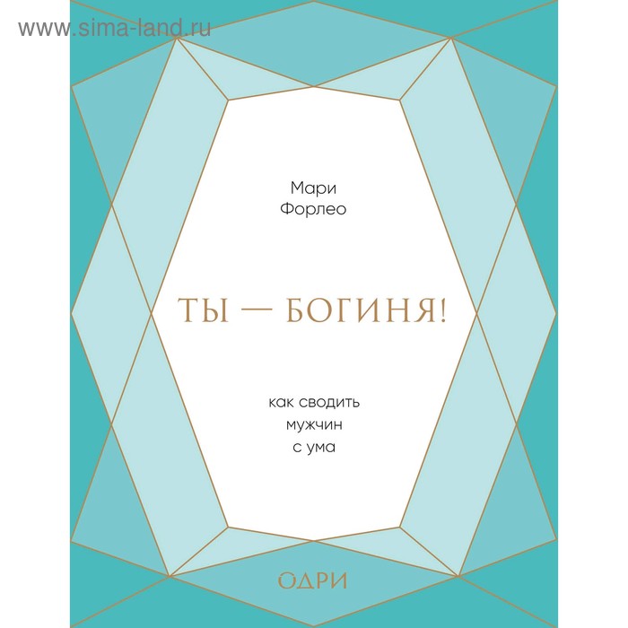 Ты - богиня! Как сводить мужчин с ума, Форлео М.