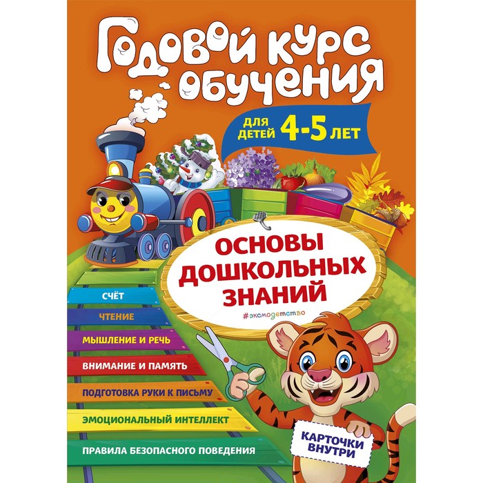 Годовой курс обучения: для детей 4-5 лет, Волох А.В.