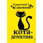 «Секретный дневник кота-детектива», под редакцией Н. Сергеевой - фото 6276989