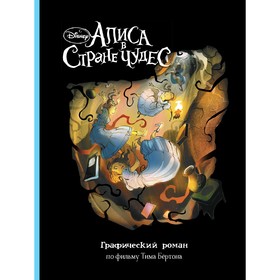 Графический роман «Алиса в Стране Чудес»