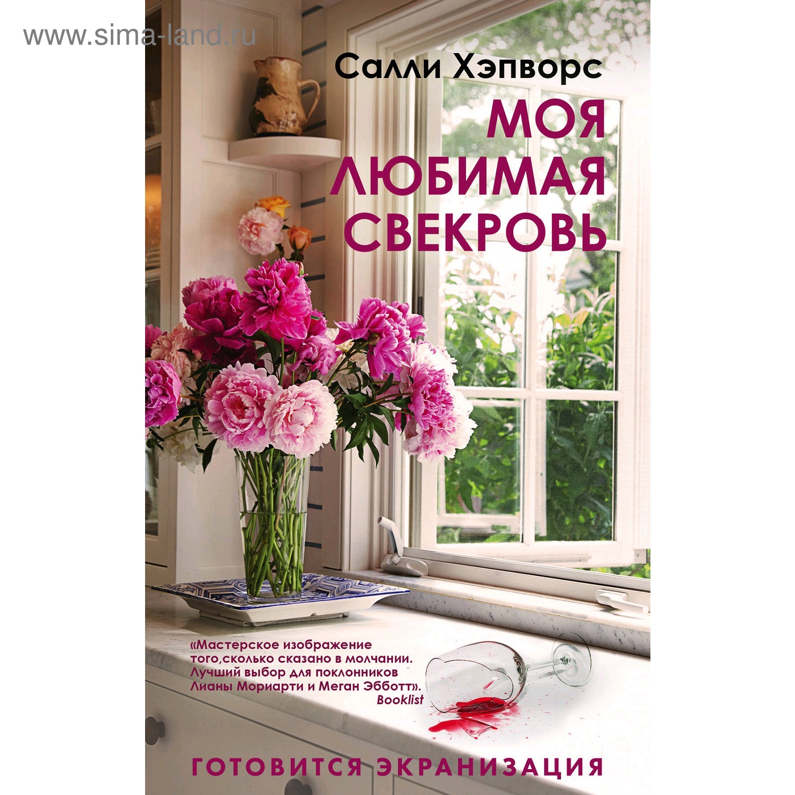 <b>моя</b> <b>любимая</b> <b>свекровь</b>, хэпворс с., 5009692, купить <b>моя</b> <b>любимая</b> <b>свекровь</b>, х.....