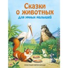 Сказки о животных для умных малышей (ил. С. Баральди) - фото 110363044