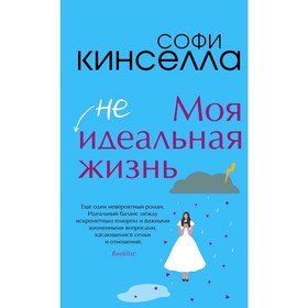

Моя [не]идеальная жизнь, Кинселла С.