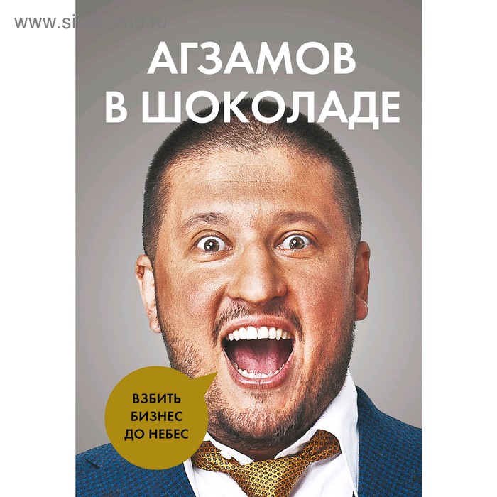 Агзамов в шоколаде. Взбить бизнес до небес. Агзамов Р.Л. - Фото 1