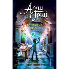 Арчи Грин и переписанная магия. Эверест Д. 5009734