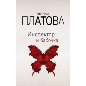 Инспектор и бабочка. Платова В.Е.