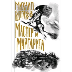 Мастер и Маргарита, Булгаков М.А.