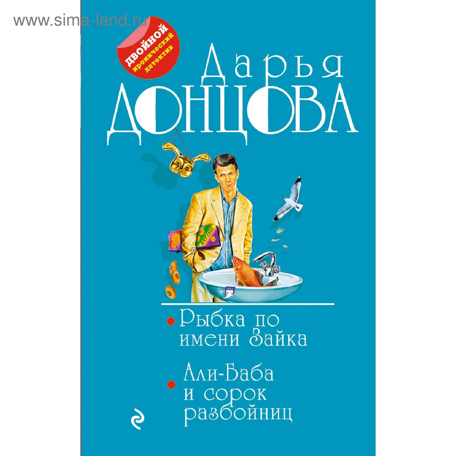 Рыбка по имени Зайка. Али-Баба и сорок разбойниц. Донцова Д. А. (5009746) -  Купить по цене от 227.00 руб. | Интернет магазин SIMA-LAND.RU